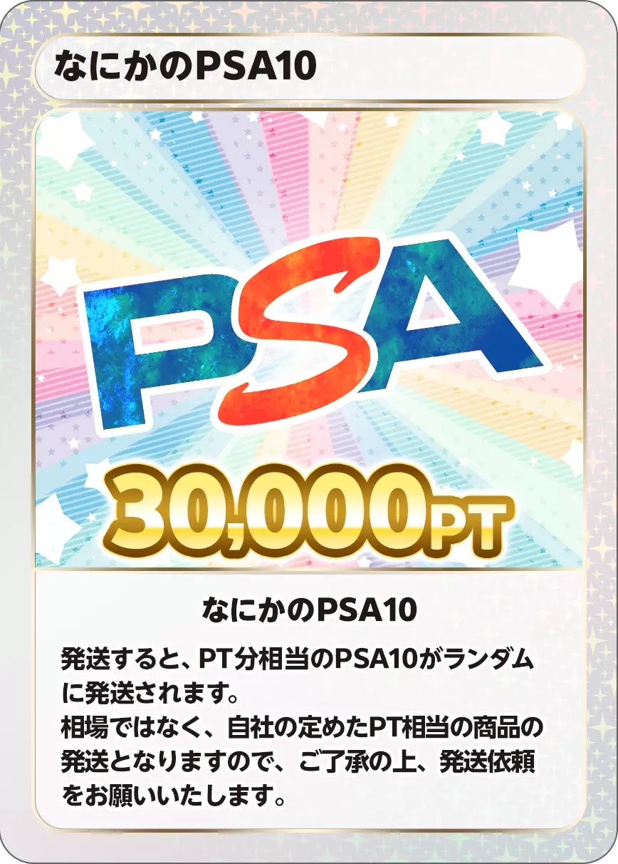 なにかのPSA10/30,000PT