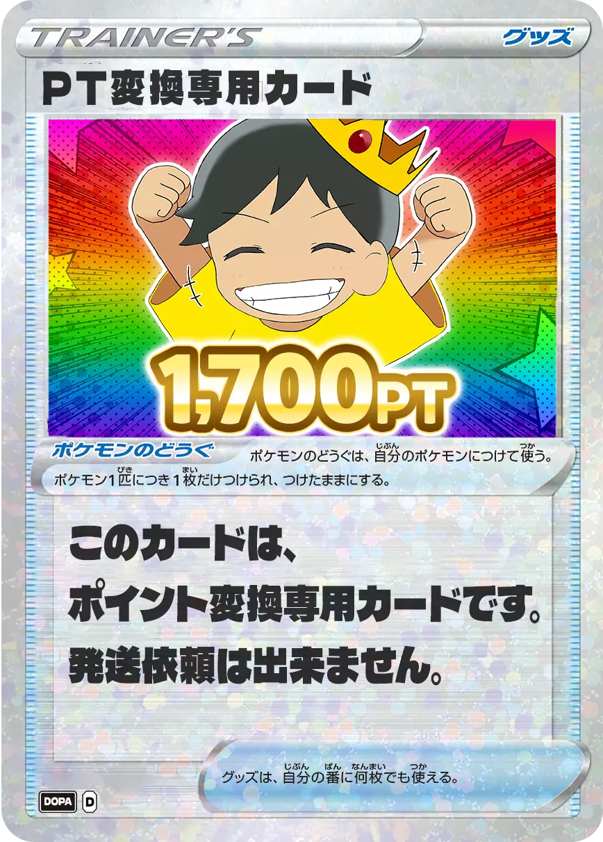 PT変換用カード/1700PT