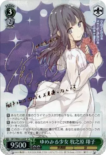 ゆめみる少女 牧之原 翔子(サイン入り)