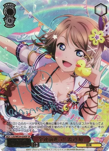 全速前進っ!! 渡辺 曜(サイン入り)