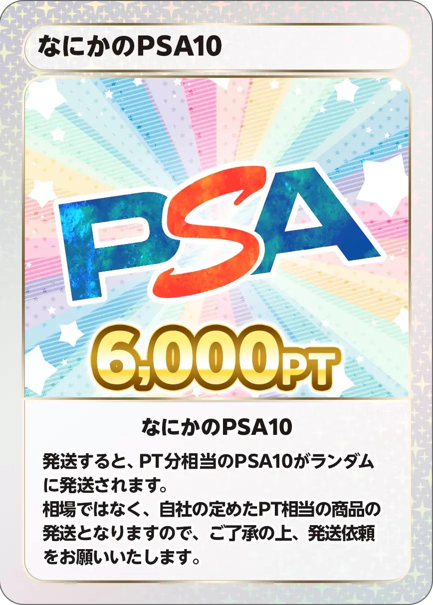 なにかのPSA10/6,000PT