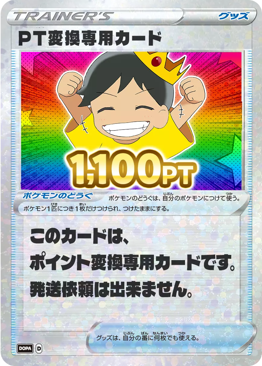 【ワンピース】PT変換用カード/1100pt
