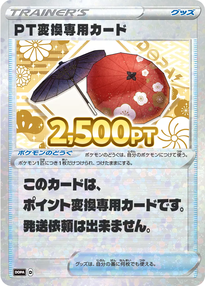 PT変換用カード/2500PT(七五三・傘カード)