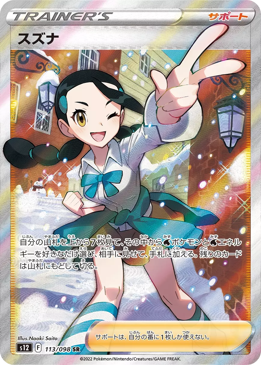 (PSA10)スズナ