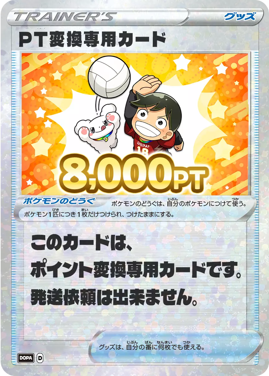 PT変換用カード/8,000PT(スポーツの日・バレーカード)