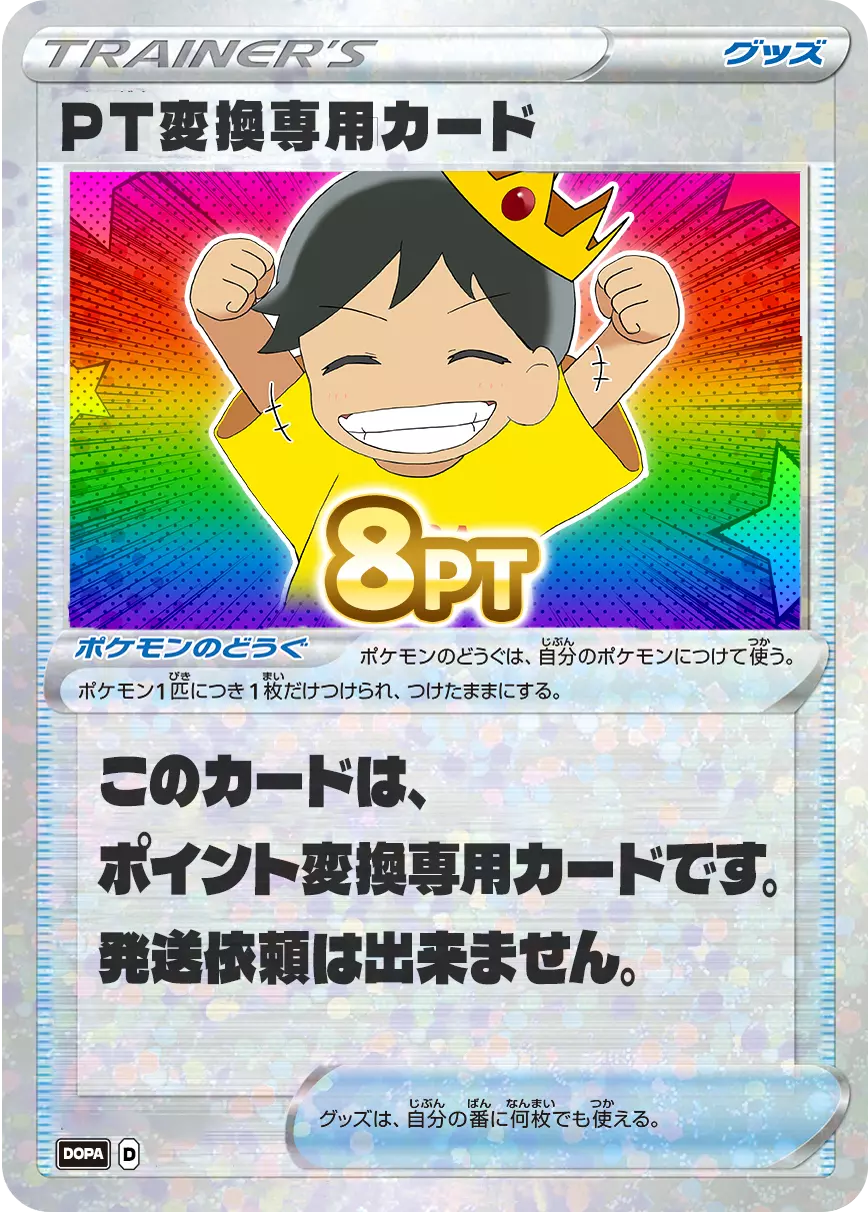 PT変換用カード/8PT