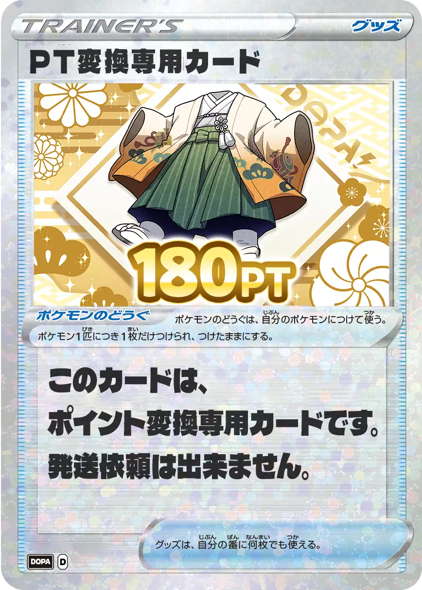 PT変換用カード/180PT(七五三・着物カード)