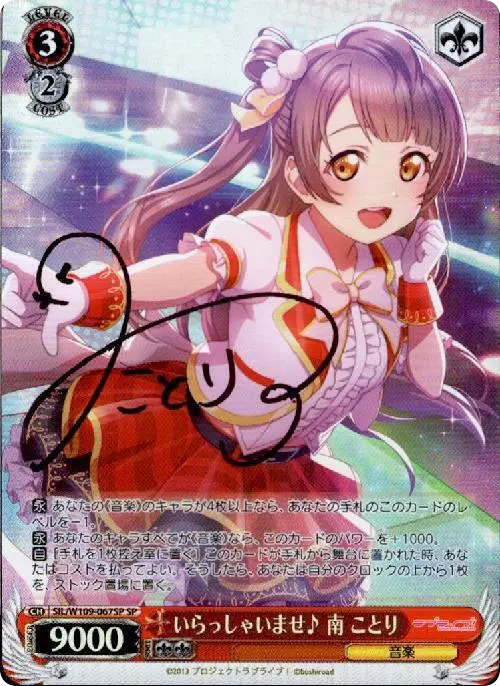 いらっしゃいませ♪ 南 ことり(サイン入り)