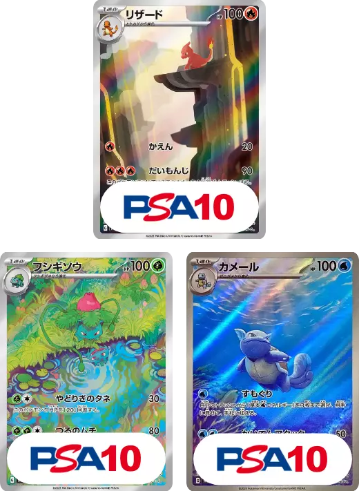【3枚セット】PSA10リザード AR + PSA10フシギソウ AR + PSA10カメール AR