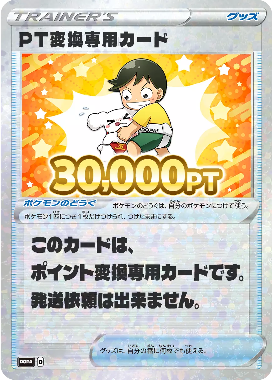 PT変換用カード/30,000PT(スポーツの日・相撲カード)