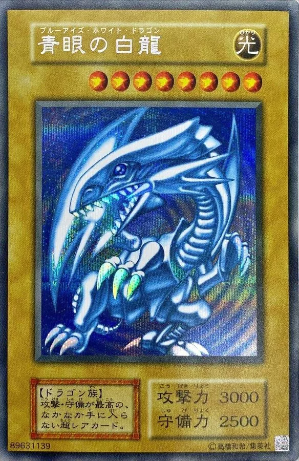 青眼の白龍『25thANNIVERSARYULTIMATEKAIBASET』【シークレット】