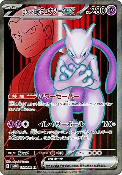 (PSA10)ロケット団のミュウツーex
