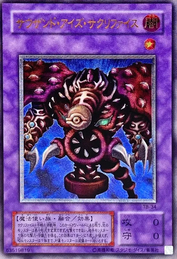 サウザンドアイズサクリファイス/レリーフ/TB-34