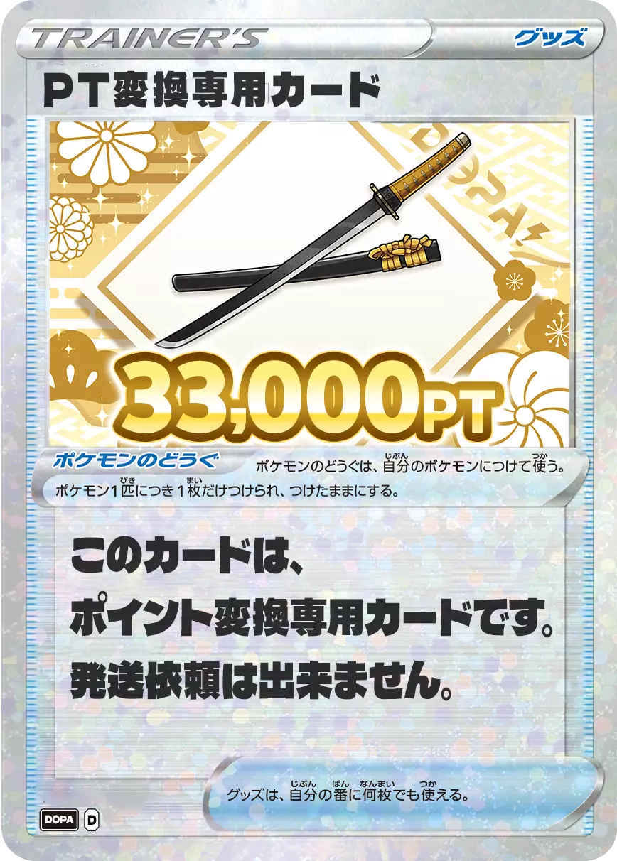 PT変換用カード/33000PT(七五三・刀カード)