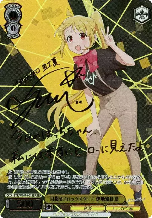 目指せ！ロックスター！ 伊地知虹夏(サイン入り)