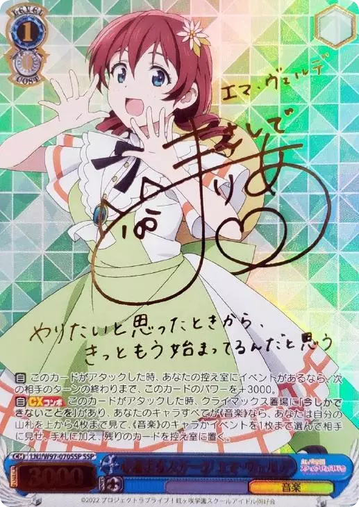 心温まるステージ エマ・ヴェルデ(サイン入り)