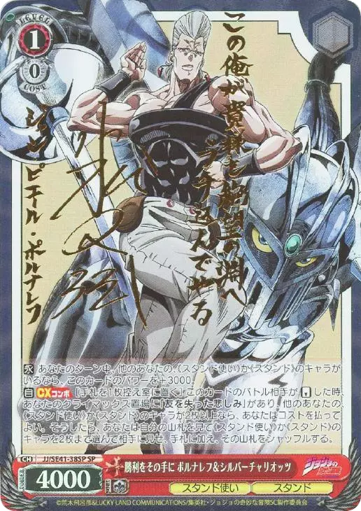 勝利をその手に ポルナレフ&シルバーチャリオッツ(サイン入り)