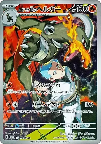(PSA10)ロケット団のヘルガー
