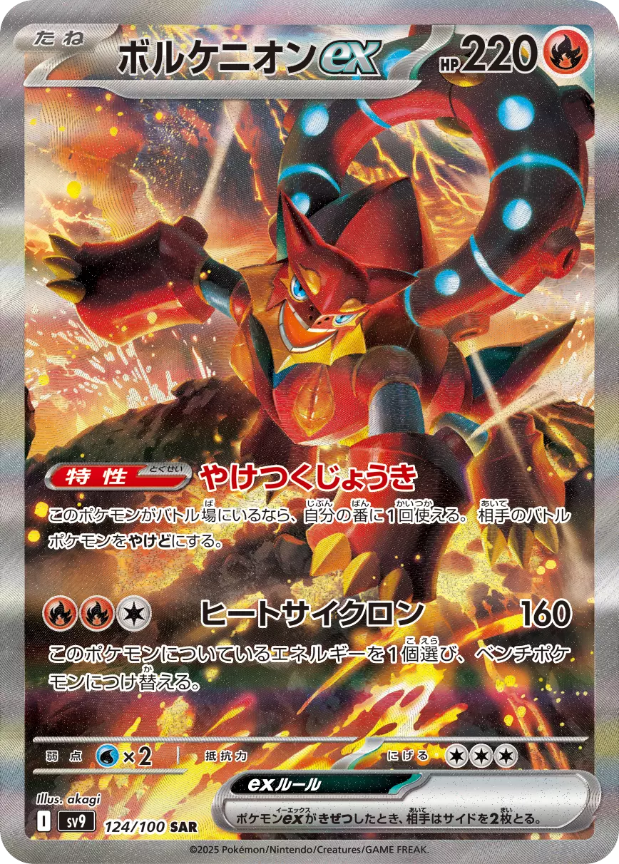 (PSA10)ボルケニオンex【SAR】