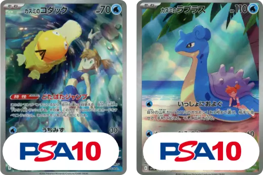 【2枚セット】PSA10 カスミのコダック AR + PSA10 カスミのラプラス AR