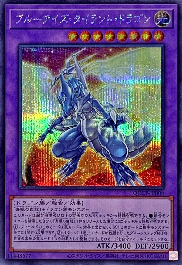 ブルーアイズタイラントドラゴン/シークレット/QCCP-JP008