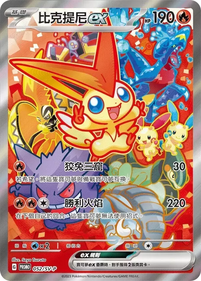 (PSA10)ビクティニex(SAR仕様/中国語版)