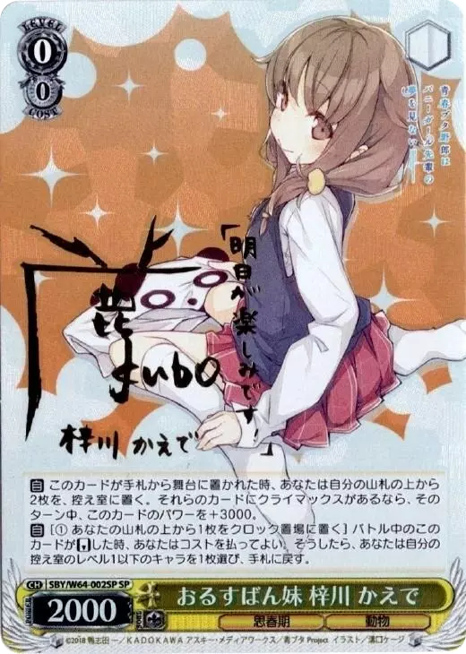 おるすばん妹 梓川 かえで(サイン入り