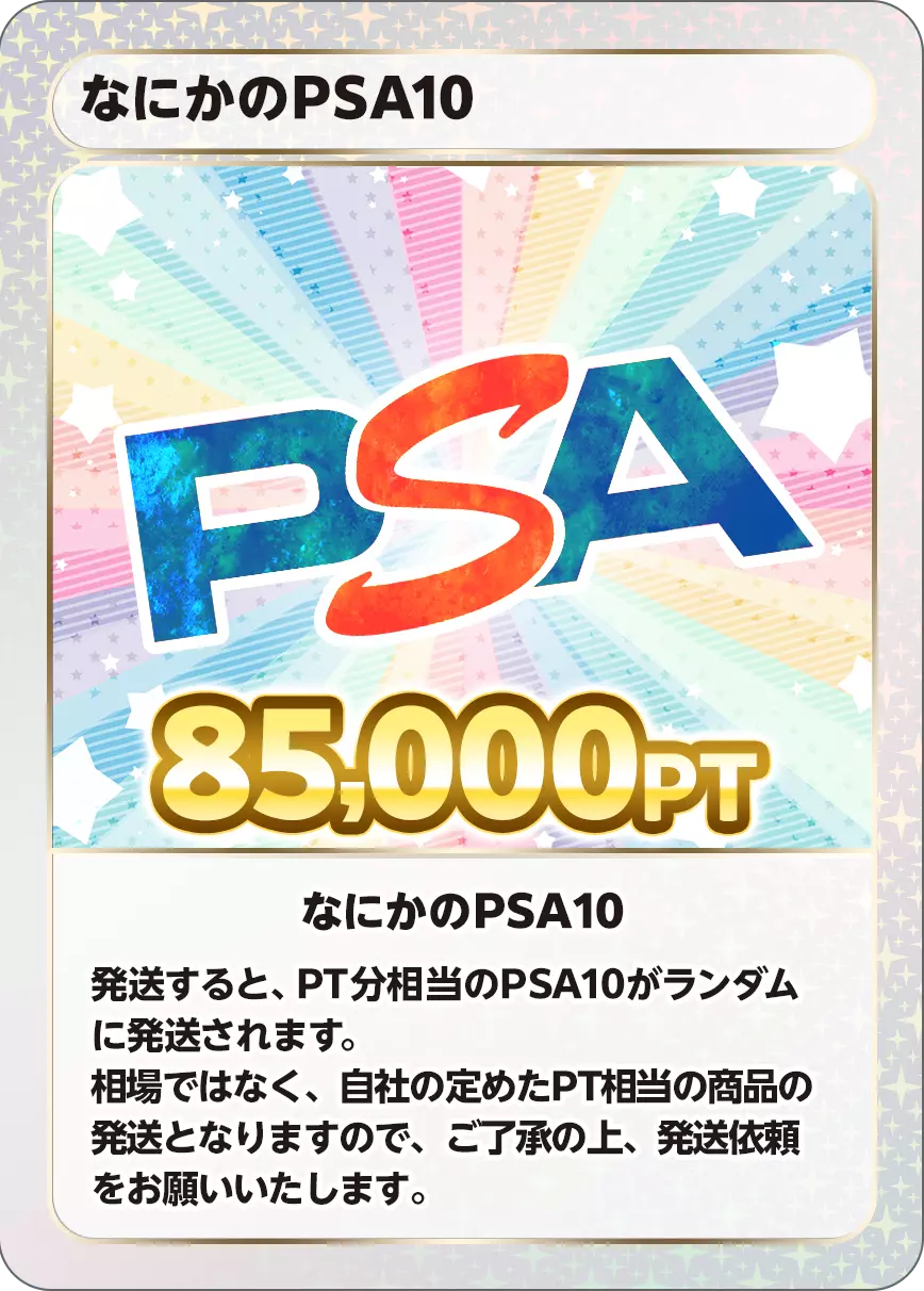 なにかのPSA10/85,000PT