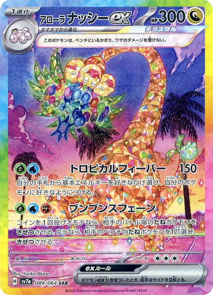 (PSA10)アローラナッシーex