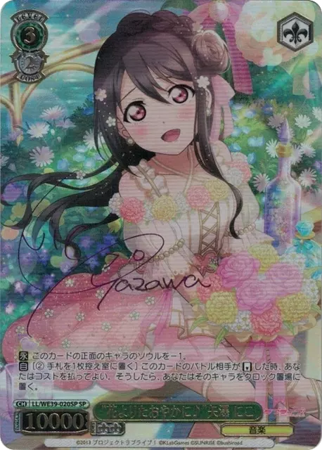 “花よりたおやかに♪”矢澤 にこ(サイン入り)
