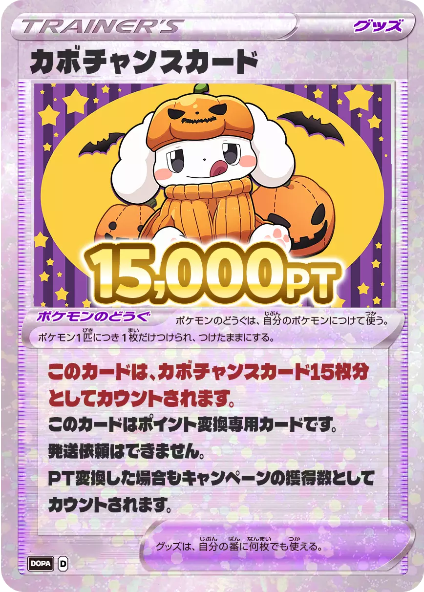 PT変換用カード/15,000PT(カボチャンス)