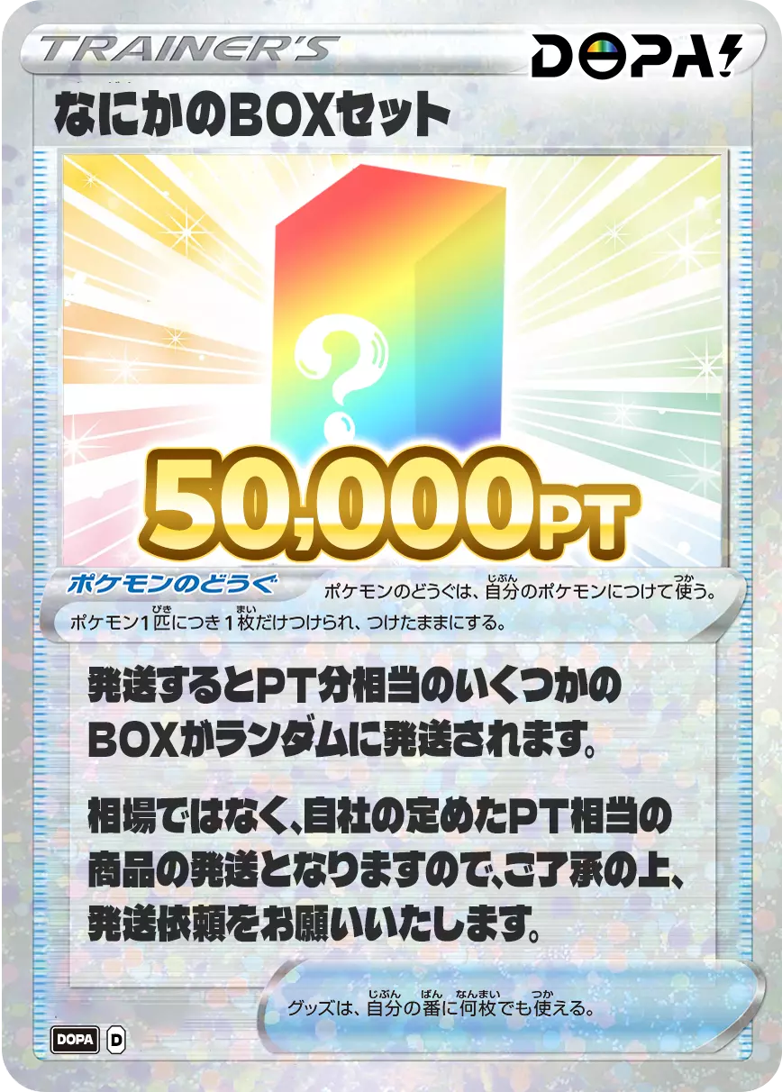 なにかのBOXセット/50,000pt