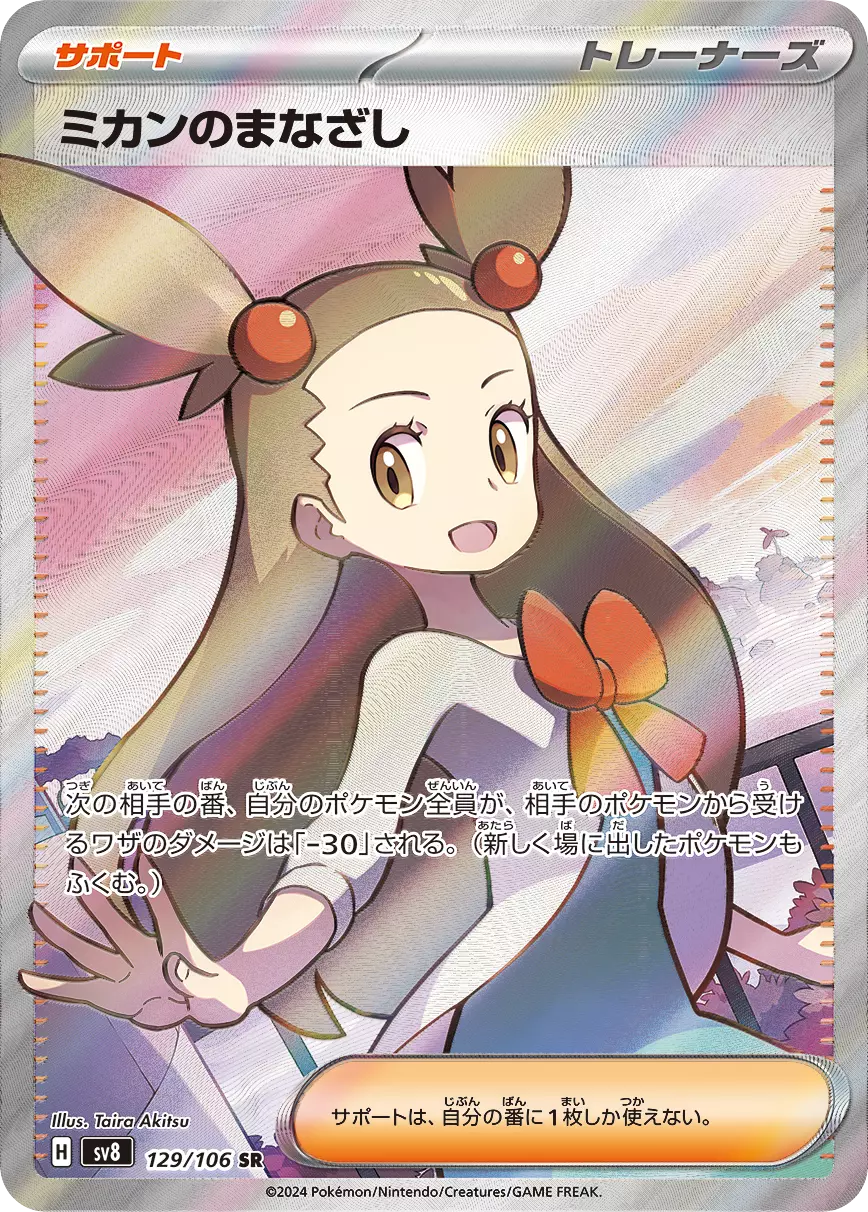 (PSA10)ミカンのまなざし SR