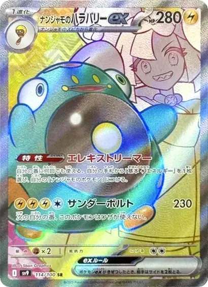 (PSA10)ナンジャモのハラバリーex