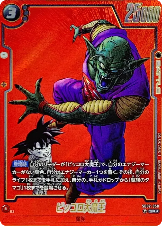 ピッコロ大魔王(パラレル/赤背景/漫画絵)