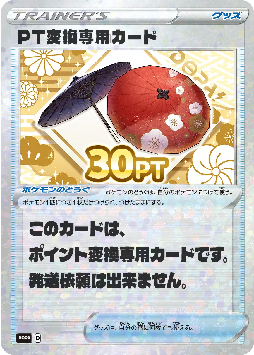PT変換用カード/30PT(七五三・傘カード)