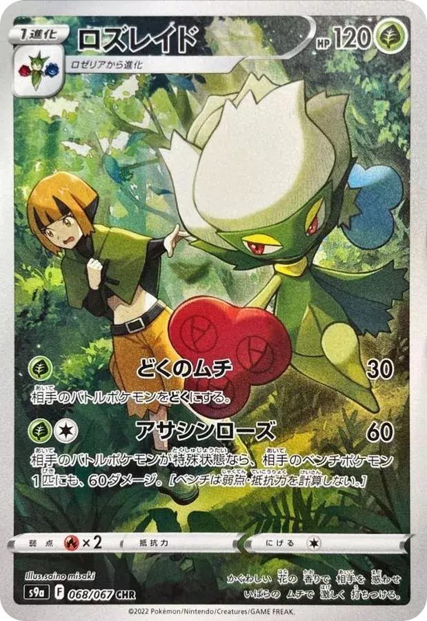 (PSA10)ロズレイド【CHR】{068/067} [S9a]