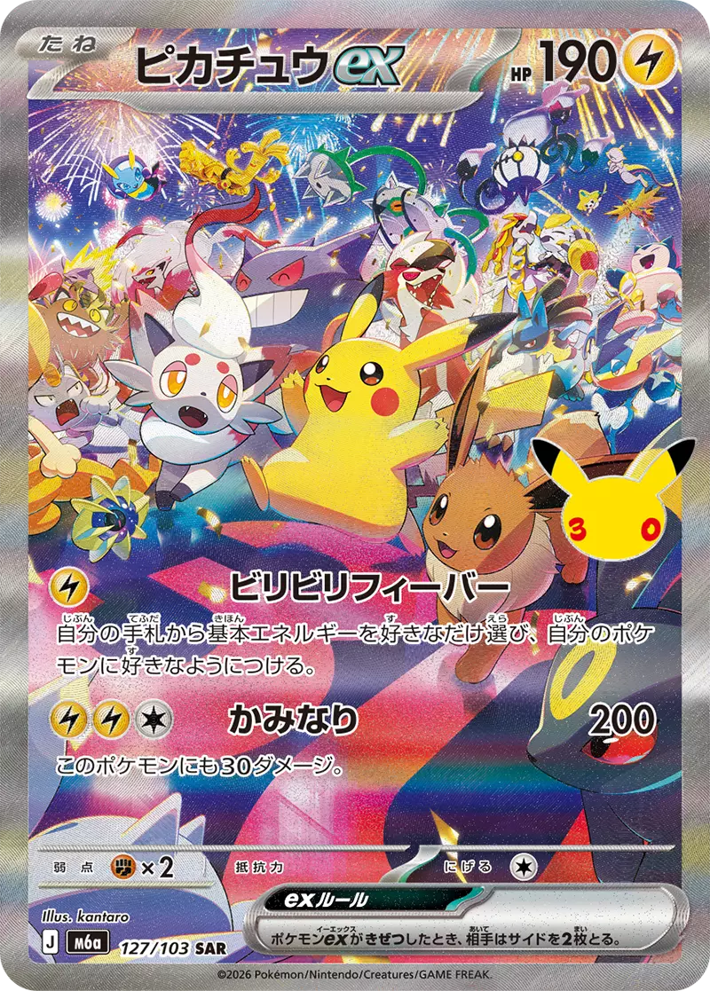 提供割合 - 30th CELEBRATION SARピカチュウex 1/10(368900