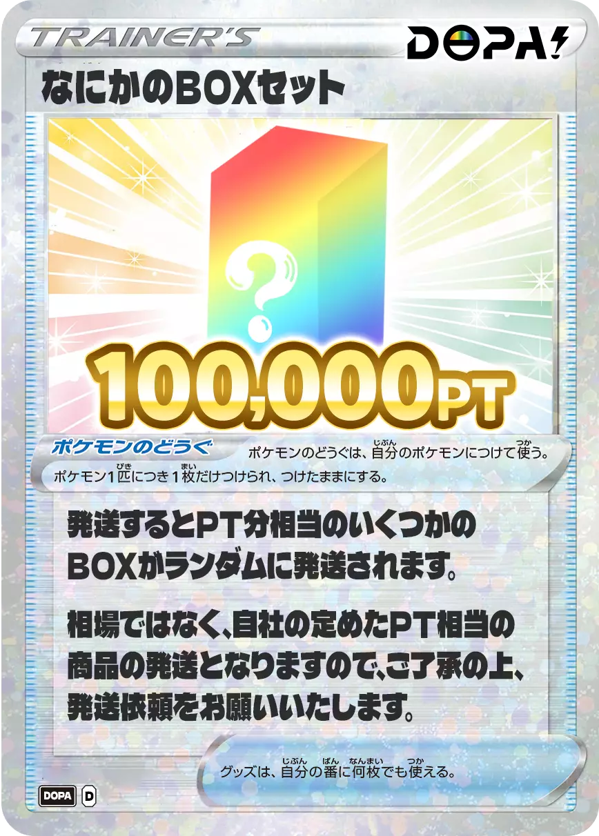 なにかのBOXセット/100,000pt