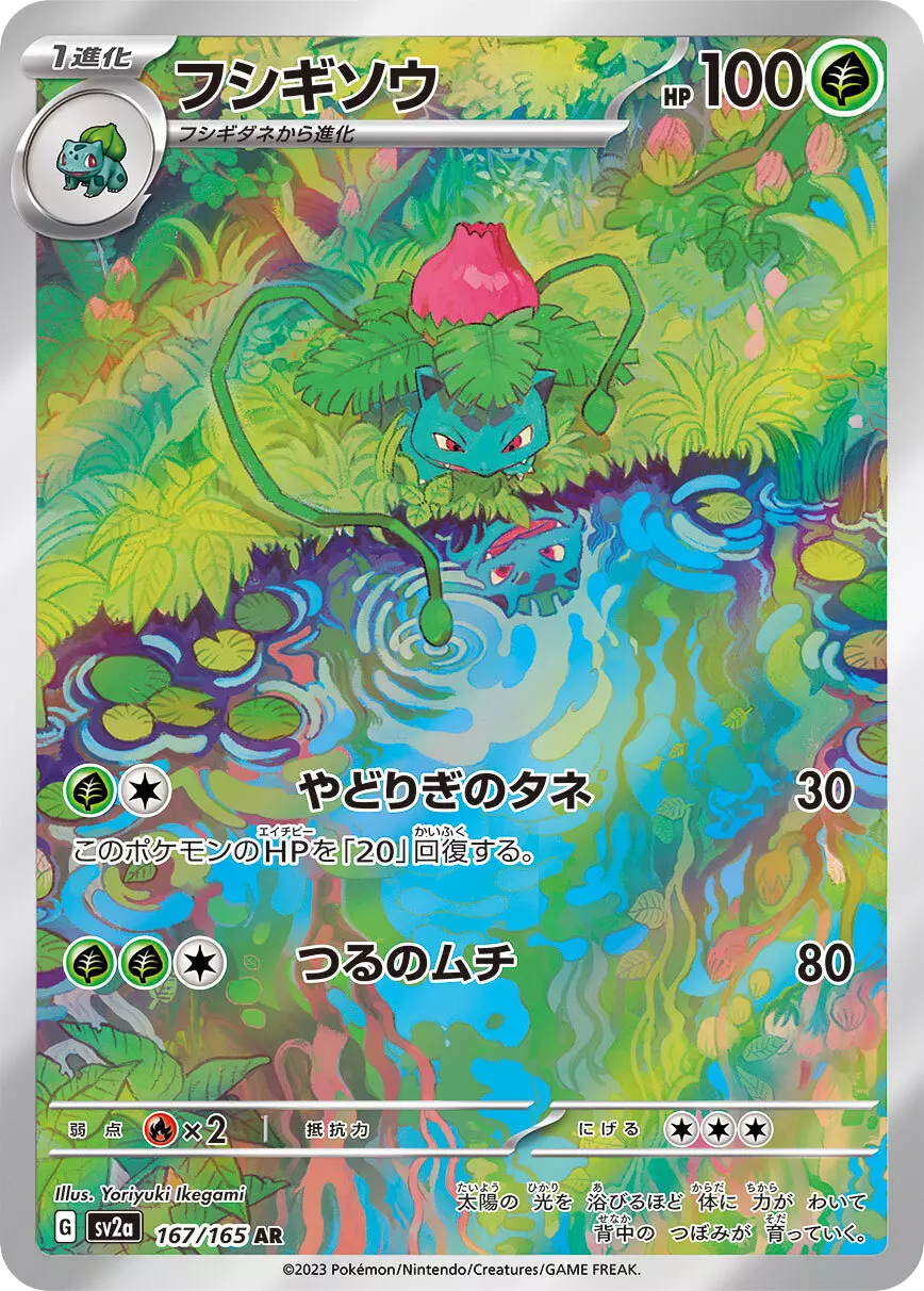 (PSA10)フシギソウ【AR】{167/165} [SV2a]