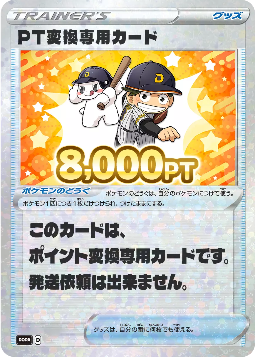 PT変換用カード/8,000PT(スポーツの日・野球カード)