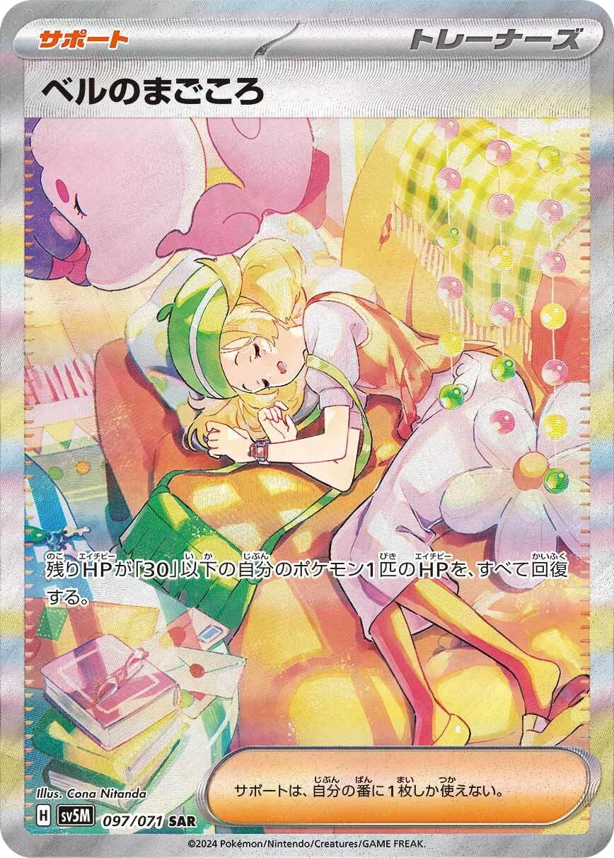 (PSA10)ベルのまごころ