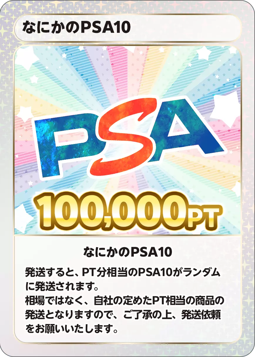 なにかのPSA10/100,000PT