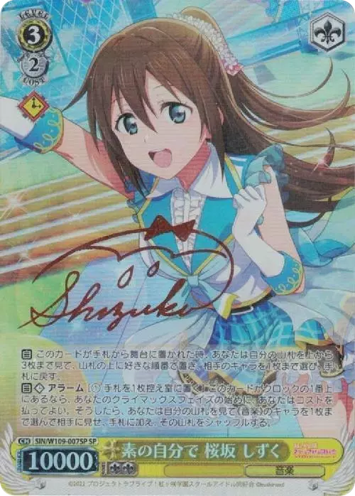 素の自分で 桜坂 しずく(サイン入り)