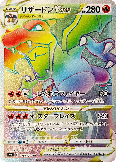 (PSA10)リザードンVSTAR【HR】{118/100} [S9]