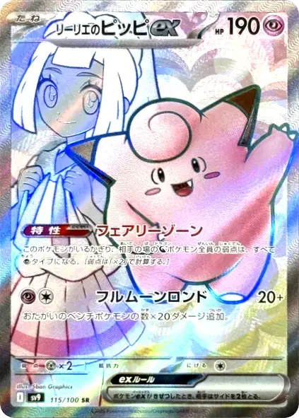 (PSA10)リーリエのピッピex