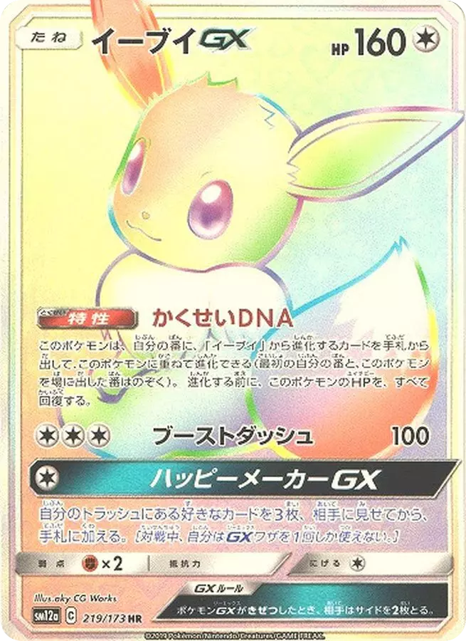 (PSA10)イーブイGX