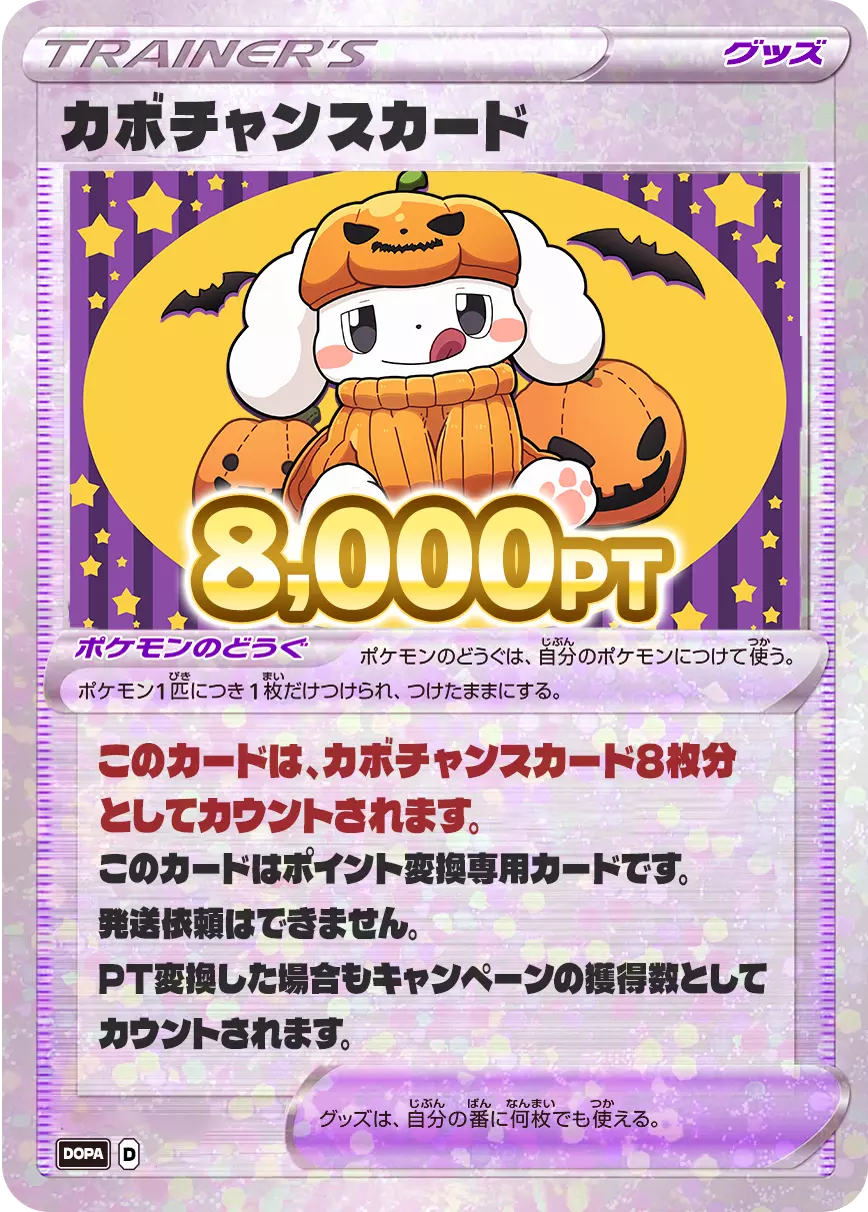 PT変換用カード/8,000PT(カボチャンス)