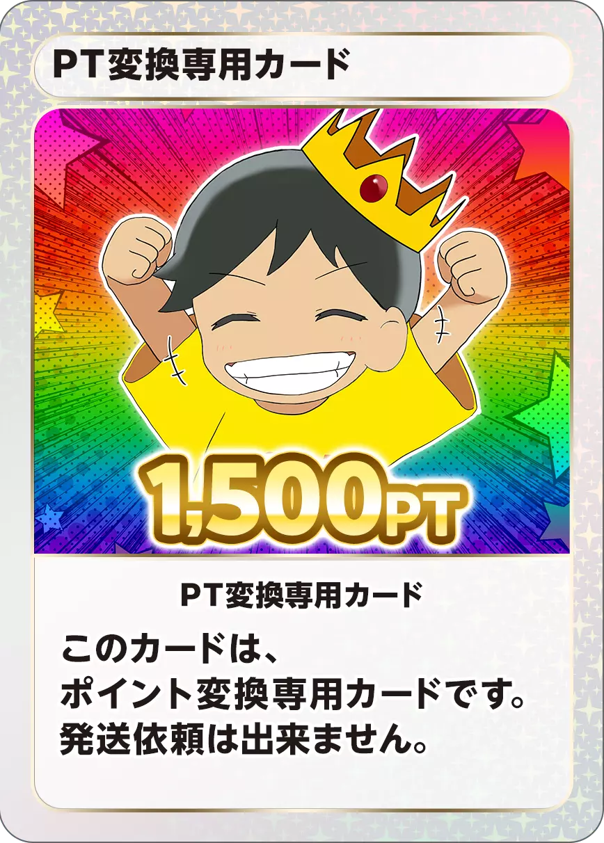 PT変換用カード/1500PT