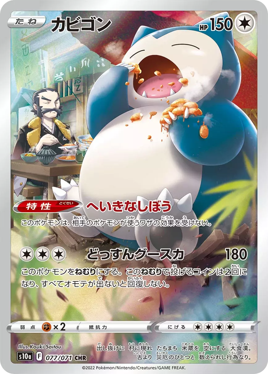 (PSA10)カビゴン【CHR】{077/071} [S10a]